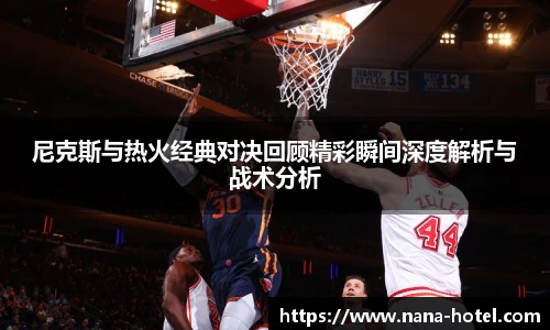 人生就是就是博尼克斯与热火经典对决回顾精彩瞬间深度解析与战术分析