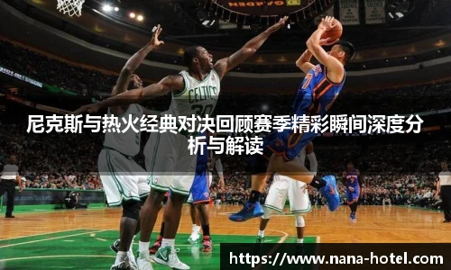 人生就是就是博尼克斯与热火经典对决回顾赛季精彩瞬间深度分析与解读