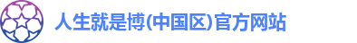 人生就是就是博